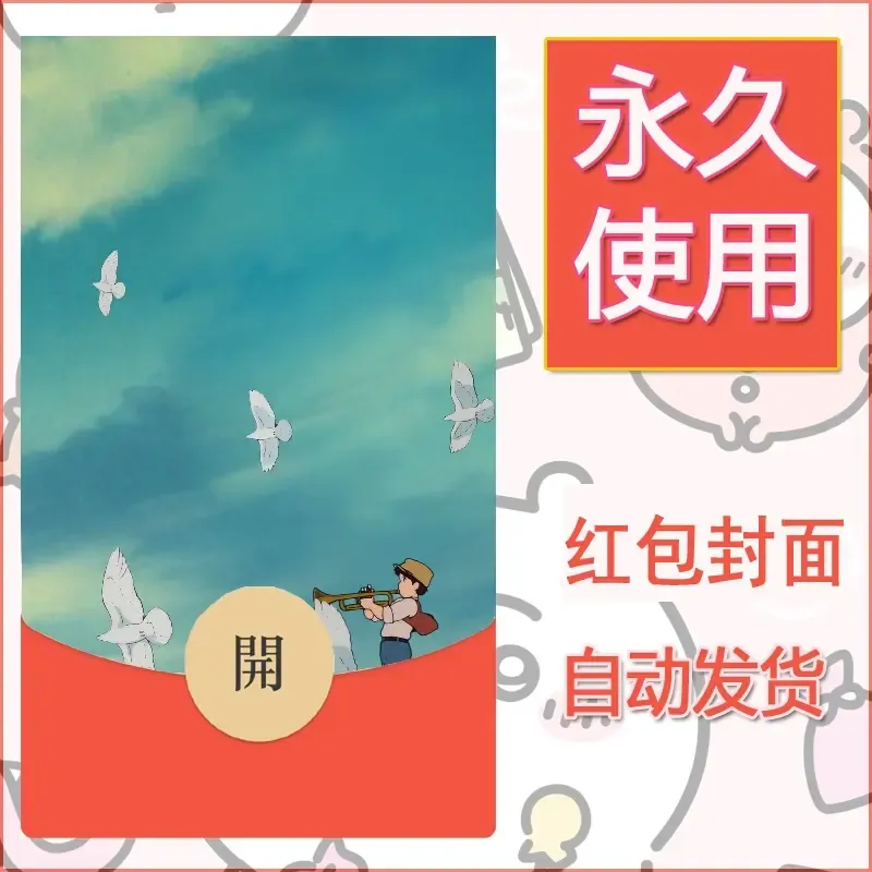 新款永久微信红包封面宫崎骏系diy素材38 - 会优科技优惠价¥0.42