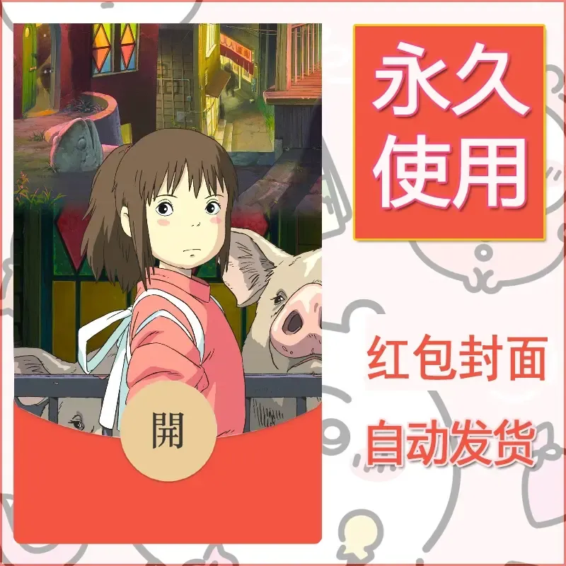 新款永久微信红包封面宫崎骏系diy素材36 - 会优科技优惠价¥0.42