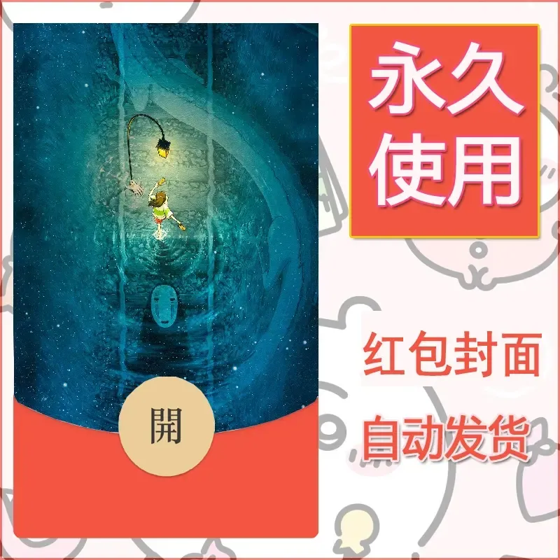 新款永久微信红包封面宫崎骏系diy素材32