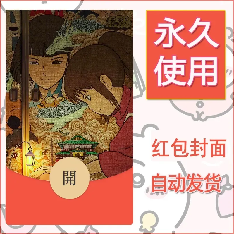 新款永久微信红包封面宫崎骏系diy素材33 - 会优科技优惠价¥0.42