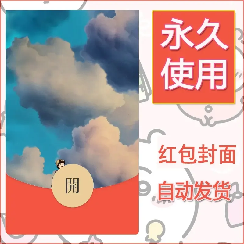 新款永久微信红包封面宫崎骏系diy素材29 - 会优科技优惠价¥0.42