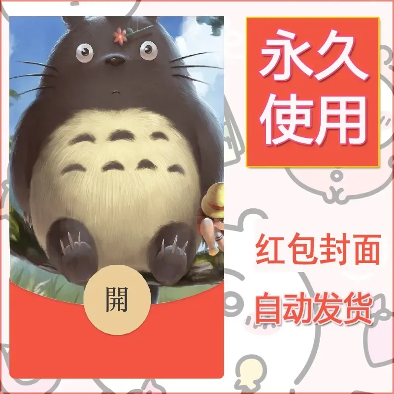 新款永久微信红包封面宫崎骏系diy素材28 - 会优科技优惠价¥0.42