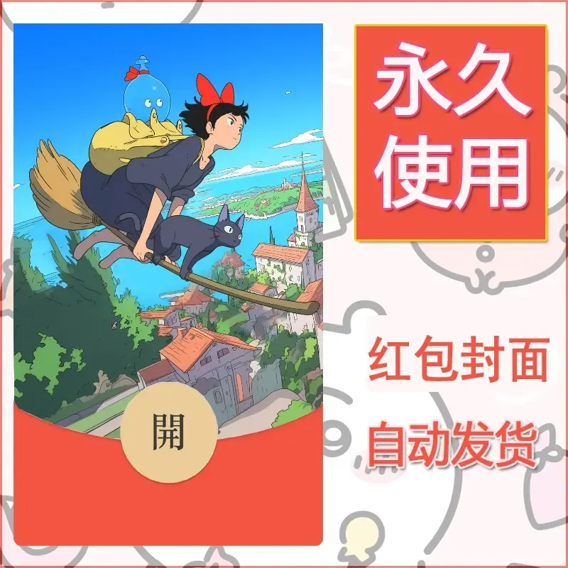新款永久微信红包封面宫崎骏系diy素材3 - 会优科技优惠价¥0.42