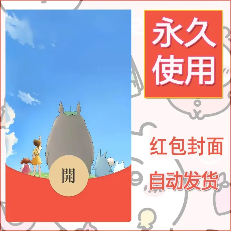 新款永久微信红包封面宫崎骏系diy素材25 - 会优科技优惠价¥0.42
