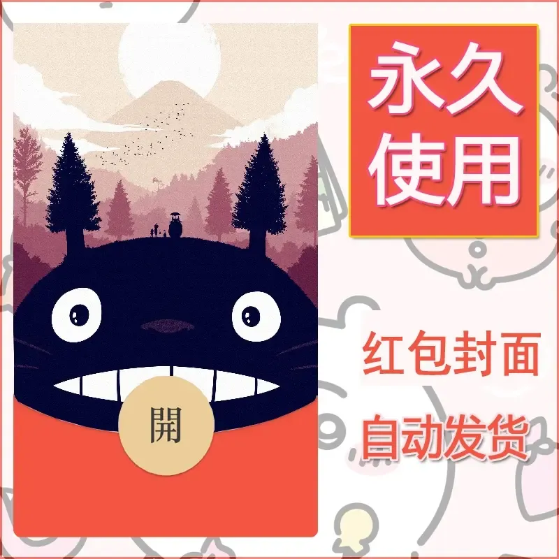 新款永久微信红包封面宫崎骏系diy素材27 - 会优科技优惠价¥0.42
