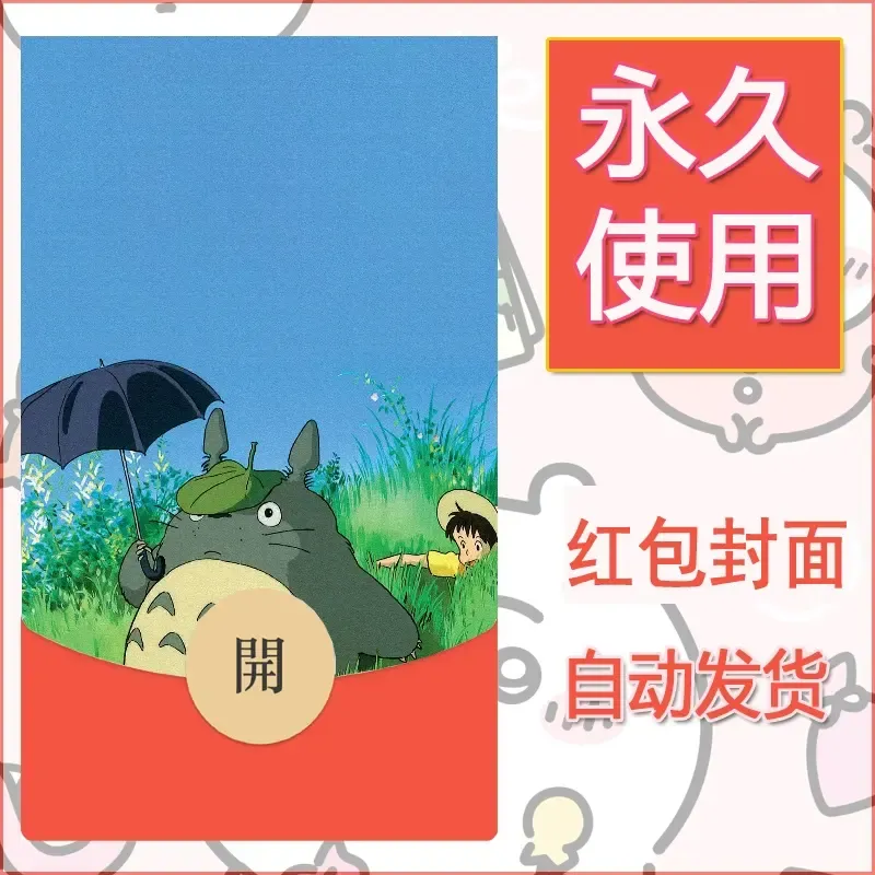 新款永久微信红包封面宫崎骏系diy素材26 - 会优科技优惠价¥0.42