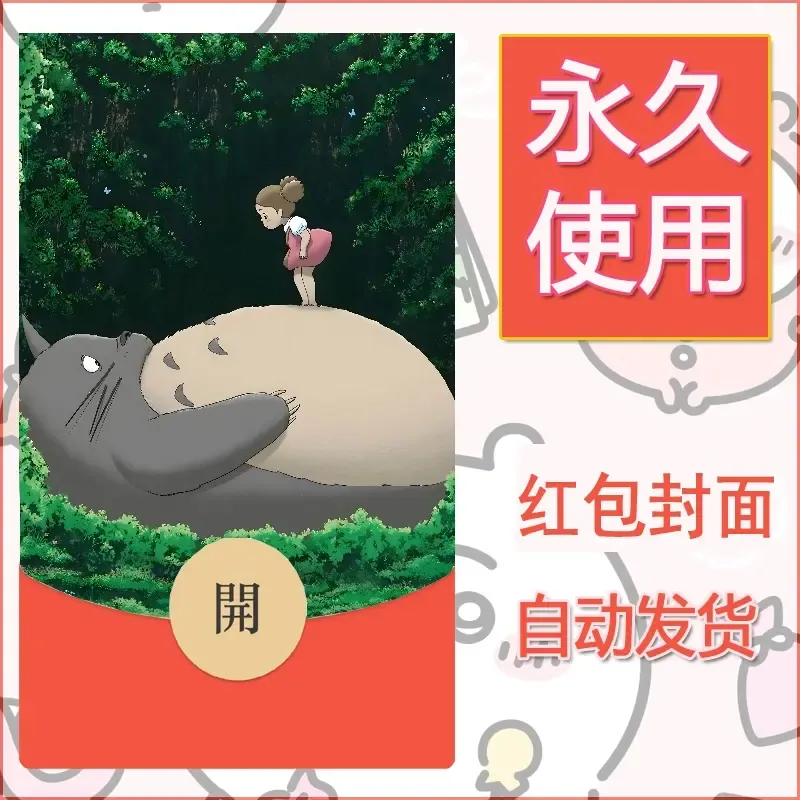 新款永久微信红包封面宫崎骏系diy素材24 - 会优科技优惠价¥0.42