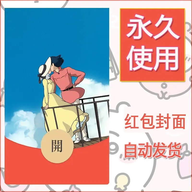新款永久微信红包封面宫崎骏系diy素材19 - 会优科技优惠价¥0.42