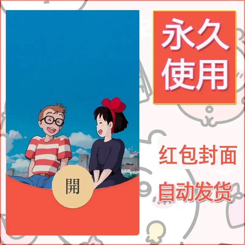 新款永久微信红包封面宫崎骏系diy素材18 - 会优科技优惠价¥0.42