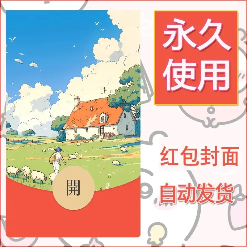 新款永久微信红包封面宫崎骏系diy素材2 - 会优科技优惠价¥0.42