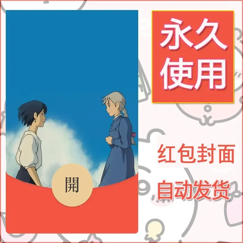 新款永久微信红包封面宫崎骏系diy素材16 - 会优科技优惠价¥0.42
