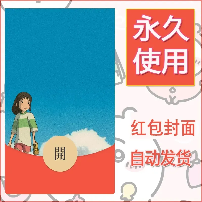 新款永久微信红包封面宫崎骏系diy素材17 - 会优科技优惠价¥0.42