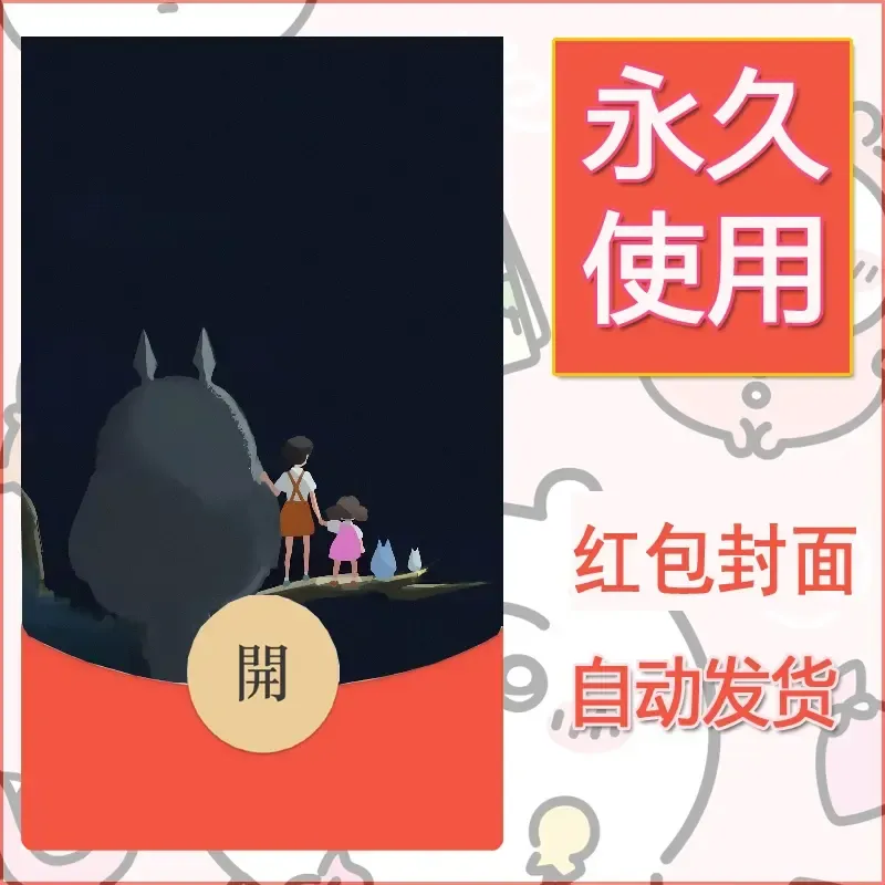 新款永久微信红包封面宫崎骏系diy素材15 - 会优科技优惠价¥0.42