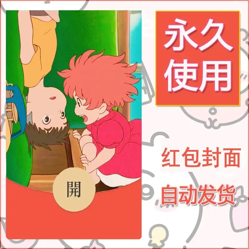 新款永久微信红包封面宫崎骏系diy素材10 - 会优科技优惠价¥0.42