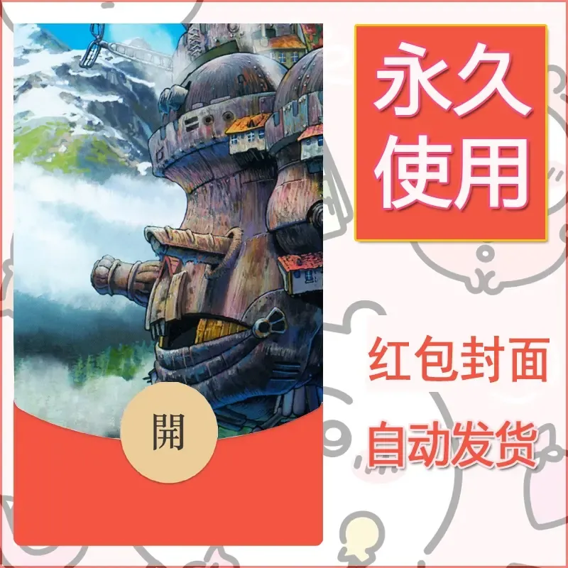 新款永久微信红包封面宫崎骏系diy素材8 - 会优科技优惠价¥0.42