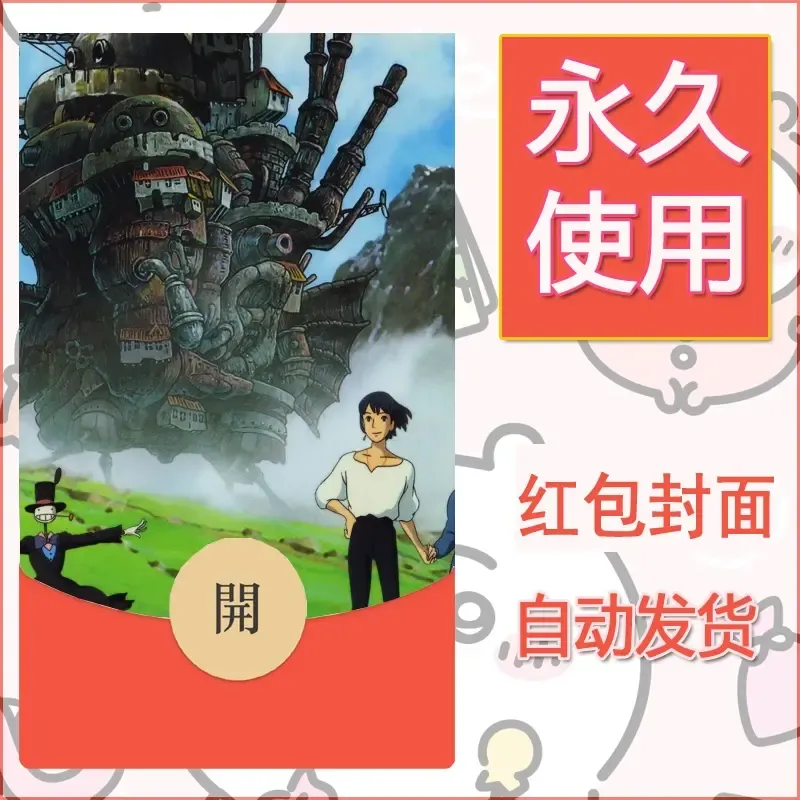 新款永久微信红包封面宫崎骏系diy素材9 - 会优科技优惠价¥0.42