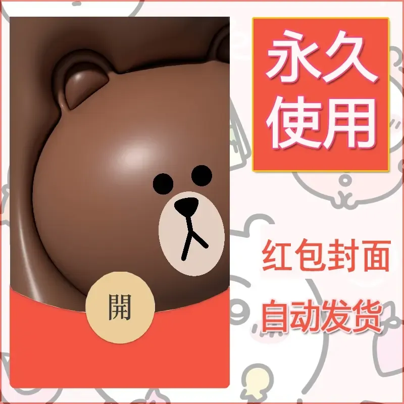 新款永久微信红包封面布朗熊暴力熊diy素材6 - 会优科技优惠价¥0.42