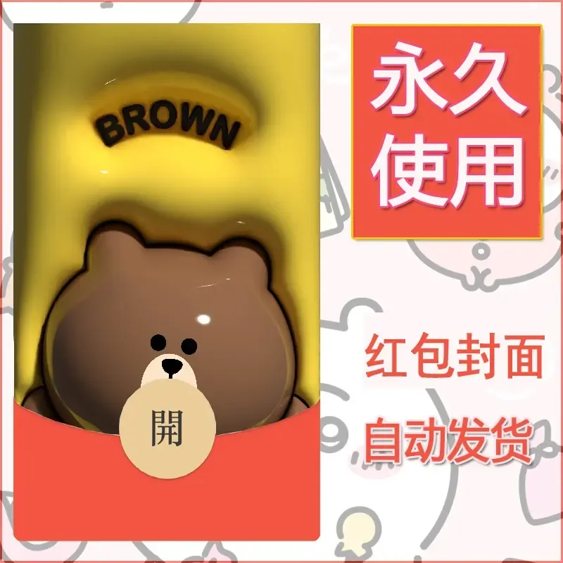 新款永久微信红包封面布朗熊暴力熊diy素材8 - 会优科技优惠价¥0.42