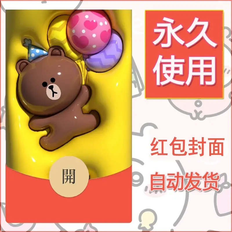 新款永久微信红包封面布朗熊暴力熊diy素材7 - 会优科技优惠价¥0.42