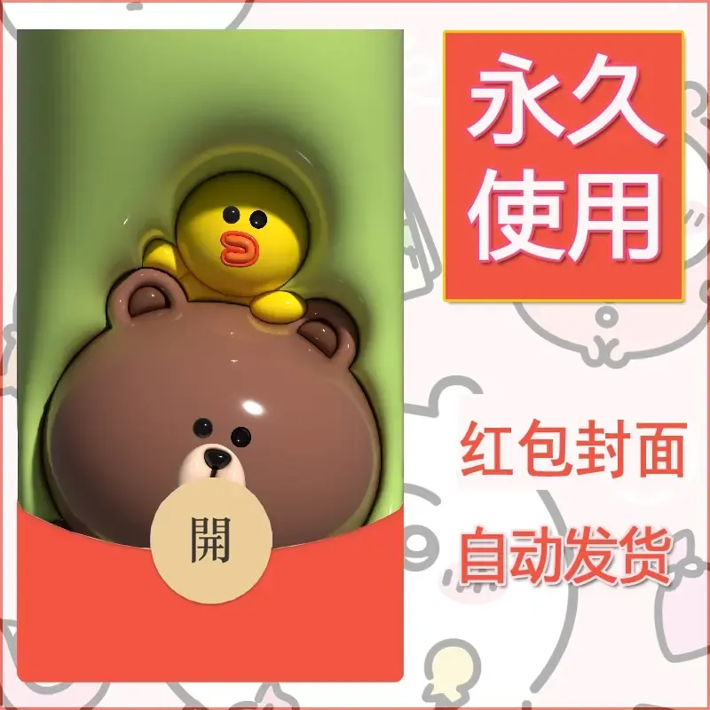新款永久微信红包封面布朗熊暴力熊diy素材11