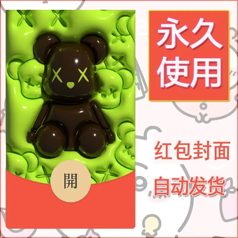 新款永久微信红包封面布朗熊暴力熊diy素材17 - ¥0.42