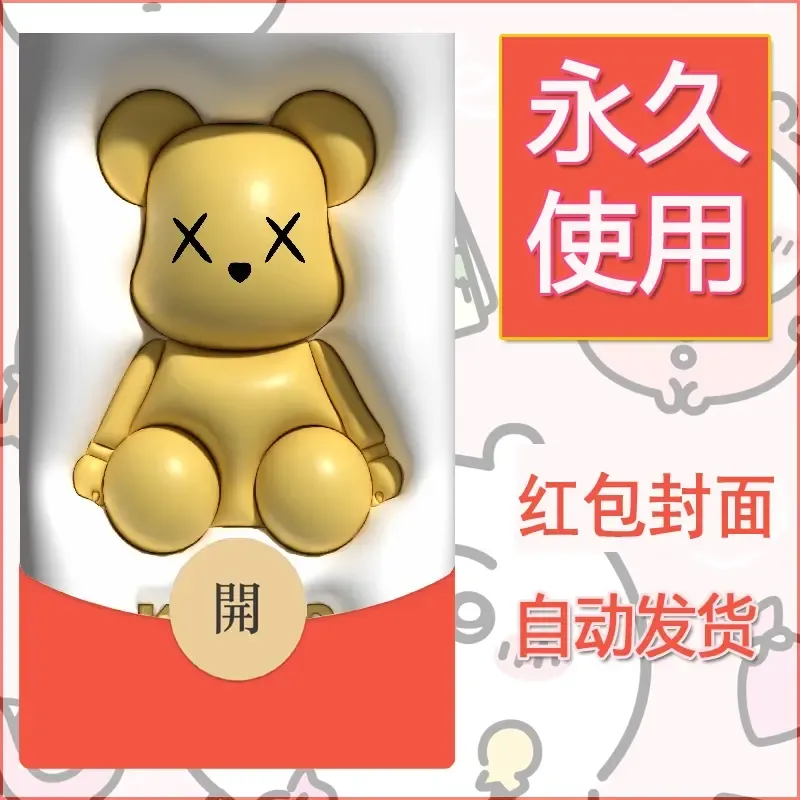 新款永久微信红包封面布朗熊暴力熊diy素材29 - 会优科技优惠价¥0.42