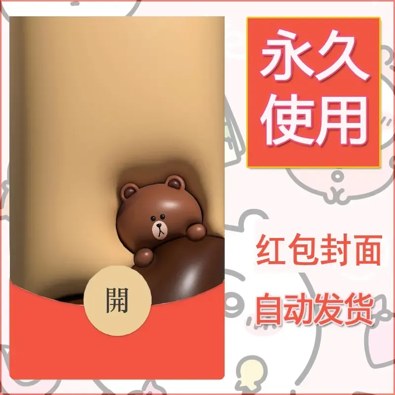 新款永久微信红包封面布朗熊暴力熊diy素材34 - ¥0.42