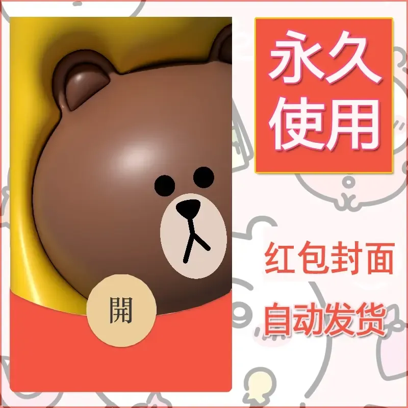 新款永久微信红包封面布朗熊暴力熊diy素材2 - 会优科技优惠价¥0.42