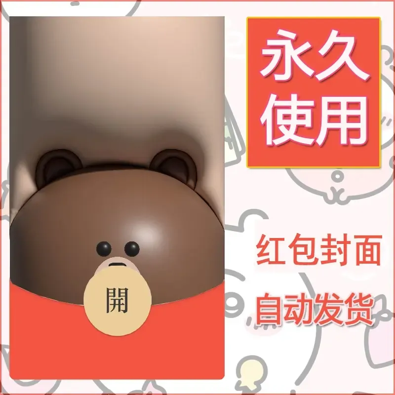 新款永久微信红包封面布朗熊暴力熊diy素材1 - 会优科技优惠价¥0.42