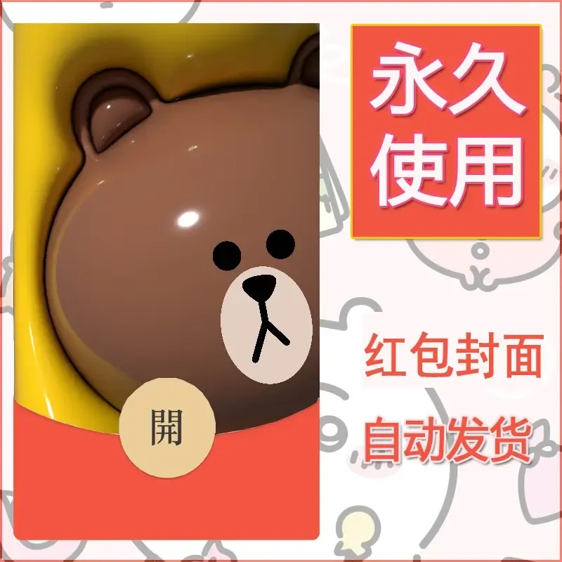 新款永久微信红包封面布朗熊暴力熊diy素材3