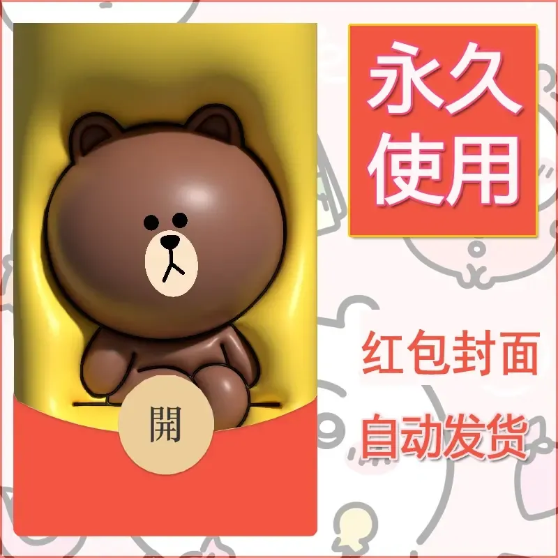 新款永久微信红包封面布朗熊暴力熊diy素材5 - 会优科技优惠价¥0.42