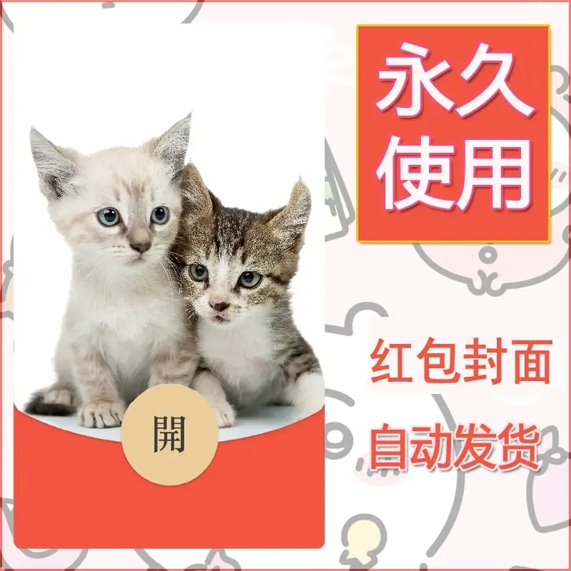 新款永久微信红包封面宠物系列diy素材98 - 会优科技优惠价¥0.42