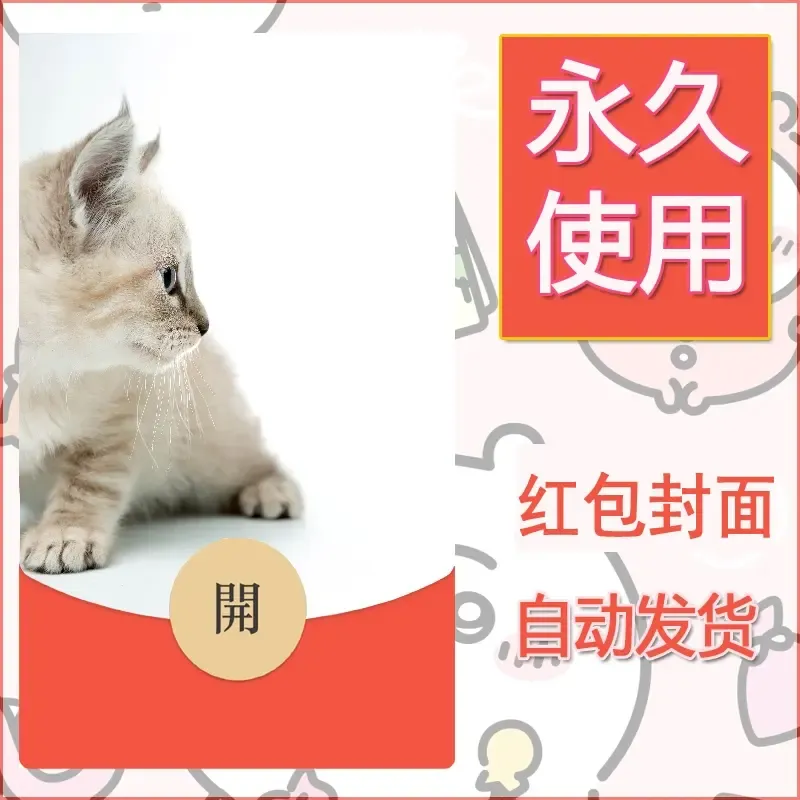 新款永久微信红包封面宠物系列diy素材100 - 会优科技优惠价¥0.42