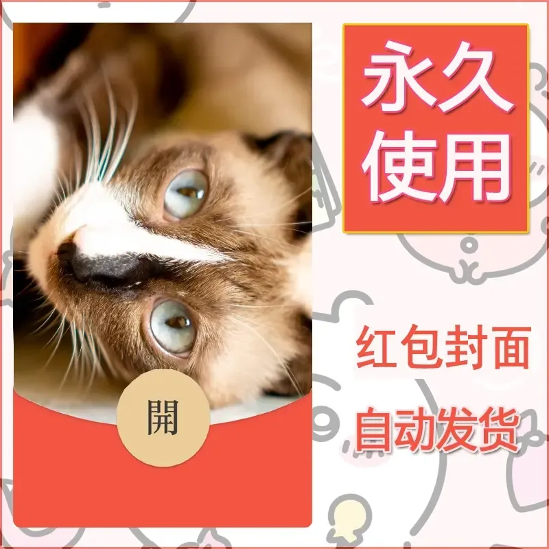 新款永久微信红包封面宠物系列diy素材97