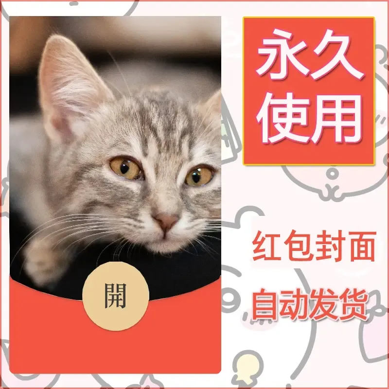新款永久微信红包封面宠物系列diy素材4 - ¥0.42