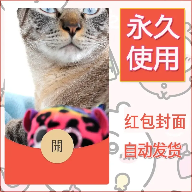 新款永久微信红包封面宠物系列diy素材3 - 会优科技优惠价¥0.42
