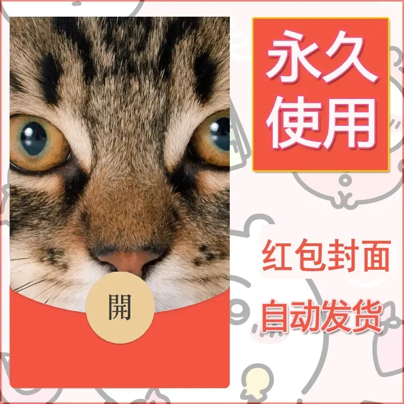 新款永久微信红包封面宠物系列diy素材2 - 会优科技优惠价¥0.42