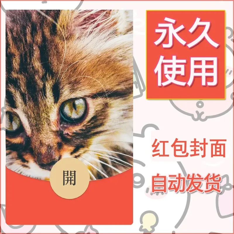 新款永久微信红包封面宠物系列diy素材96 - 会优科技优惠价¥0.42