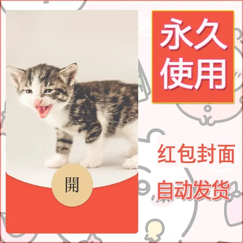 新款永久微信红包封面宠物系列diy素材6 - 会优科技优惠价¥0.42
