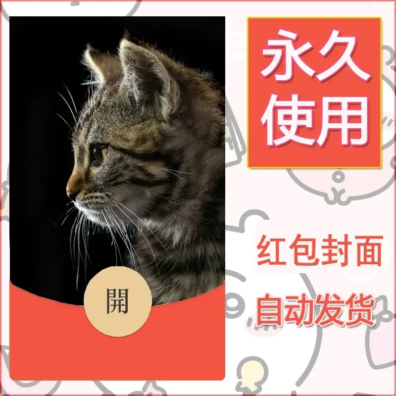 新款永久微信红包封面宠物系列diy素材7 - 会优科技优惠价¥0.42