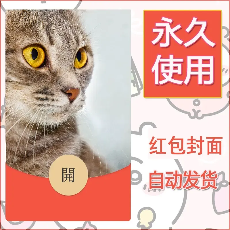 新款永久微信红包封面宠物系列diy素材8
