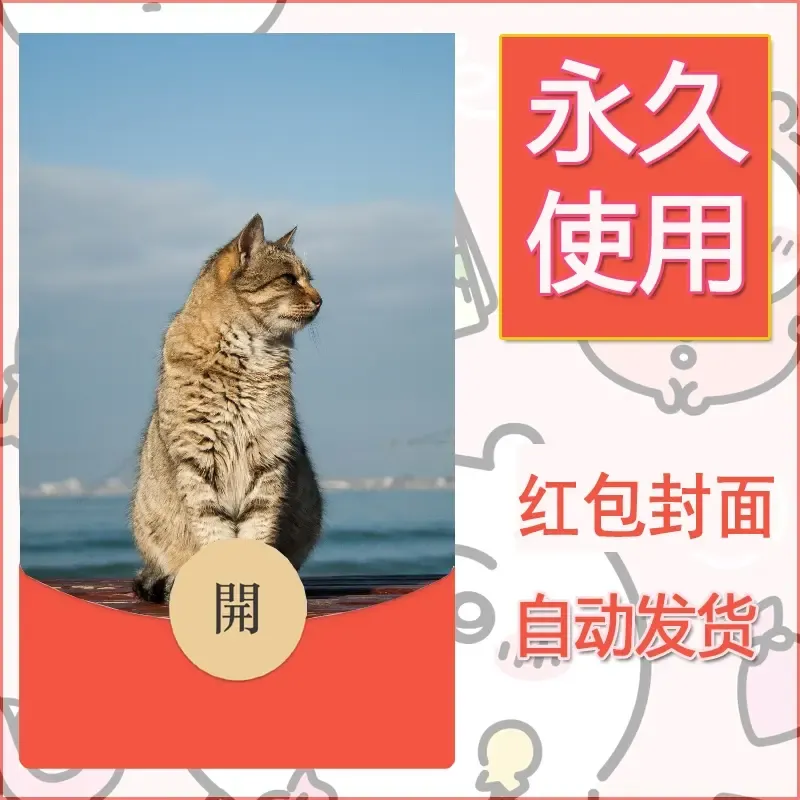 新款永久微信红包封面宠物系列diy素材12 - ¥0.42