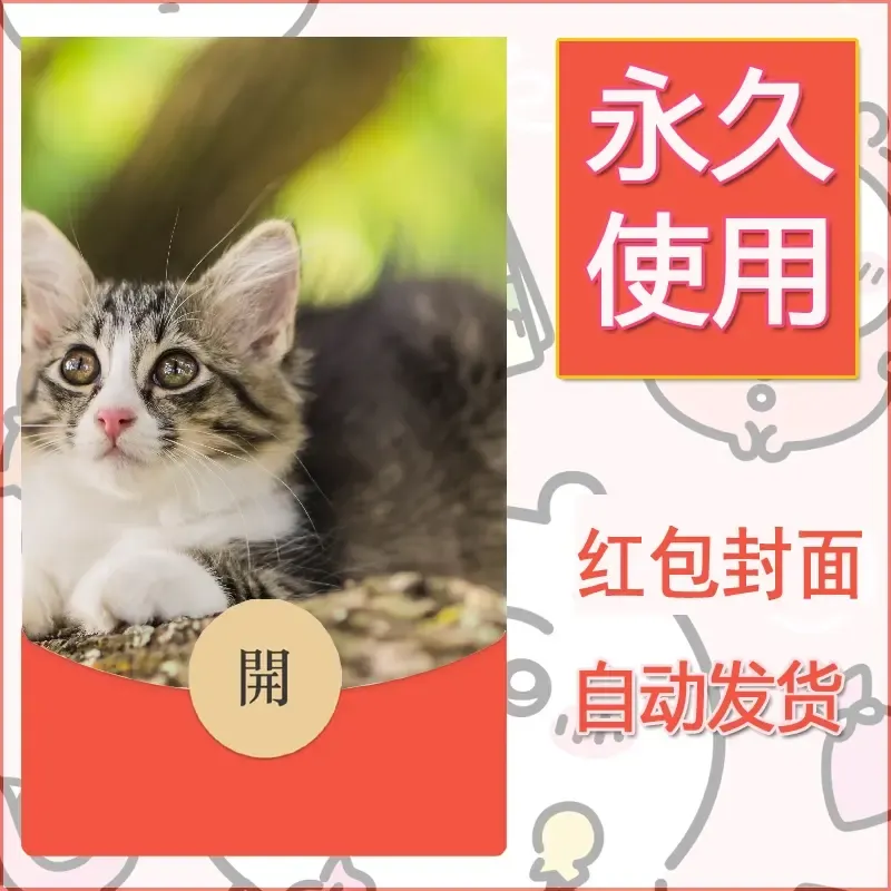 新款永久微信红包封面宠物系列diy素材11 - 会优科技优惠价¥0.42