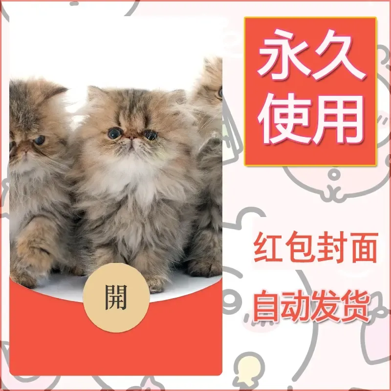新款永久微信红包封面宠物系列diy素材13 - 会优科技优惠价¥0.42