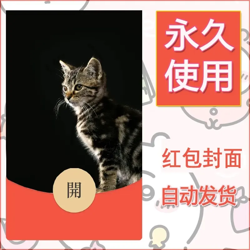 新款永久微信红包封面宠物系列diy素材17 - 会优科技优惠价¥0.42
