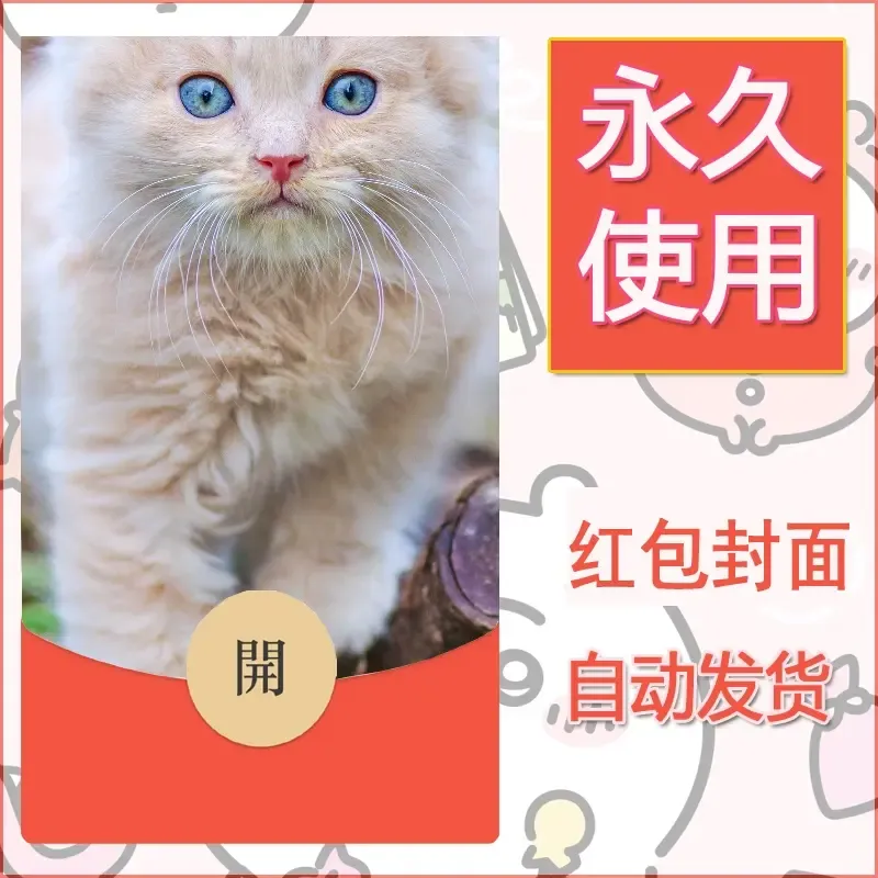 新款永久微信红包封面宠物系列diy素材21 - 会优科技优惠价¥0.42