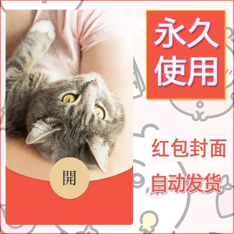 新款永久微信红包封面宠物系列diy素材18