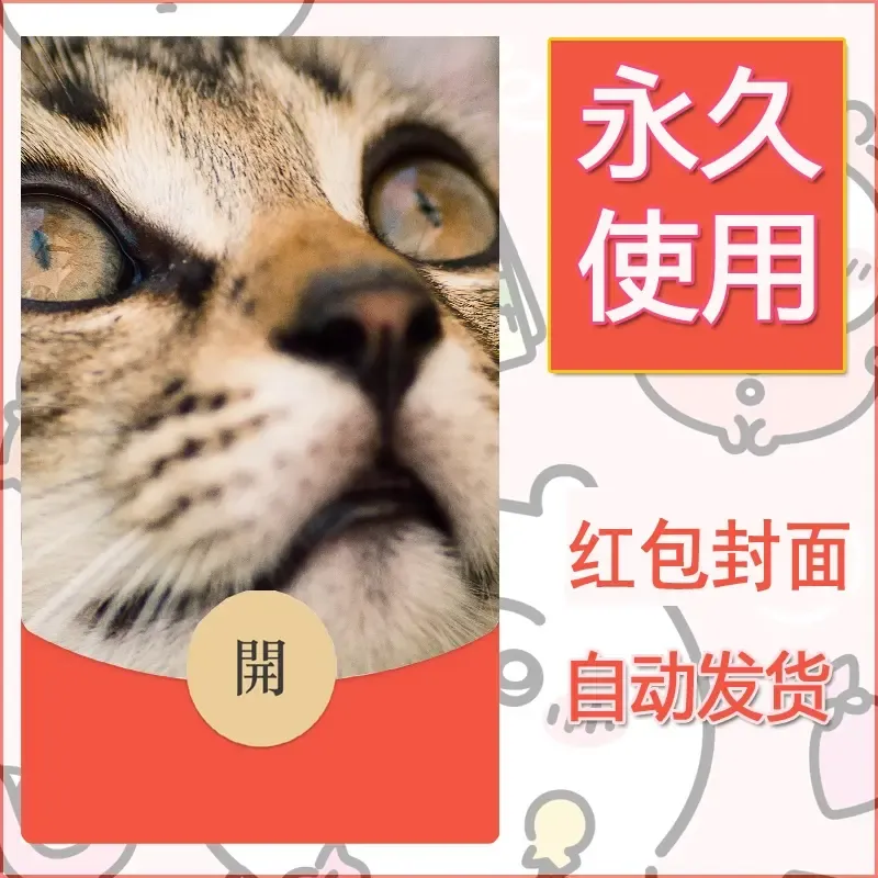 新款永久微信红包封面宠物系列diy素材22 - 会优科技优惠价¥0.42