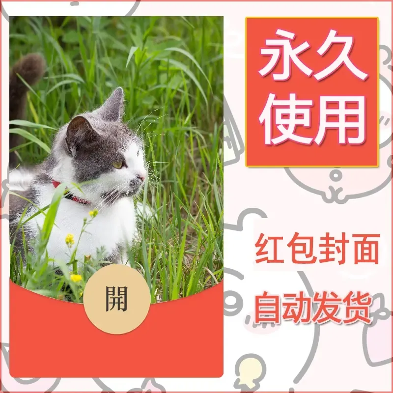 新款永久微信红包封面宠物系列diy素材20 - ¥0.42