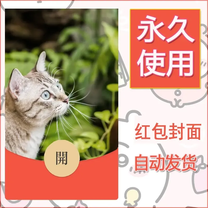 新款永久微信红包封面宠物系列diy素材25 - 会优科技优惠价¥0.42